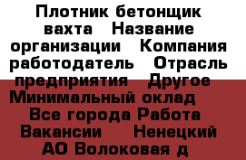 Плотник-бетонщик-вахта › Название организации ­ Компания-работодатель › Отрасль предприятия ­ Другое › Минимальный оклад ­ 1 - Все города Работа » Вакансии   . Ненецкий АО,Волоковая д.